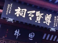 -韩文公祠