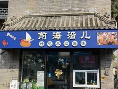 -鲁前海沿儿