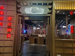 门面-韩宫宴炭火烤肉(昆山金鹰店)