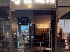 门面-喜鼎海胆水饺(朝阳区三里屯太古里北区店)
