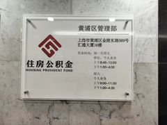 -上海市公积金管理中心黄浦区管理部