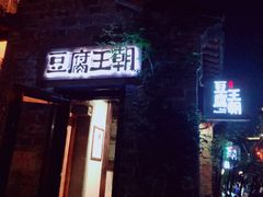门面-品腐记·豆腐王朝(老门东总店)