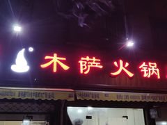 门面-木萨火锅店(开鲁路店)