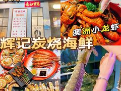 -辉记炭烧海鲜大排档·老字号(福田店)