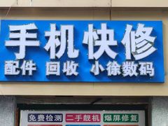 -小徐师傅手机快修(骊山路店)