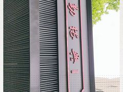 -勤德兴(湖滨路店)