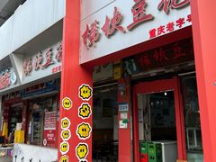 -梯坎豆花