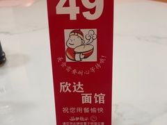 -欣达面馆(天桥支路店)