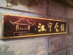 -江宁会馆(劈柴院店)