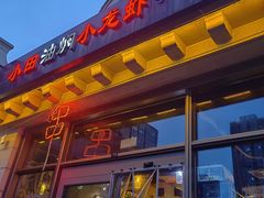 -小田油焖小龙虾(双井店)