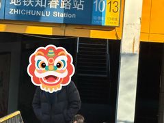 -知春路(地铁站)