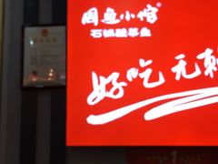门面-周鱼小馆石锅酸菜鱼(活力汇店)