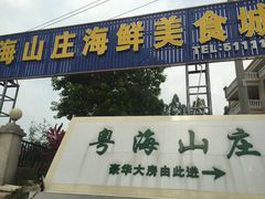 门面-粤海大排档