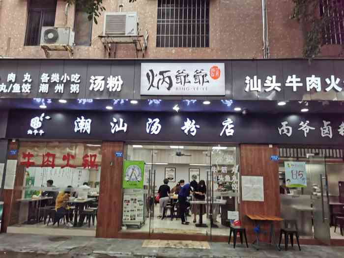 炳爺爺潮汕湯粉店(梅東路店)