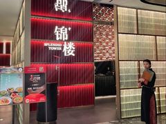 -锦楼·臻选新杭帮(杭州中心店)