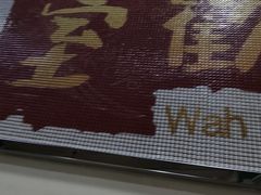 -華歡冰室-WahFoon(吉大店)