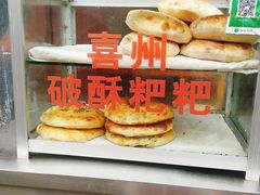-喜洲杨记破酥粑粑