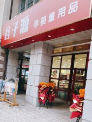 -谷子源孕婴童(新业广场店)