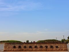 -汉长安城未央宫国家考古遗址公园