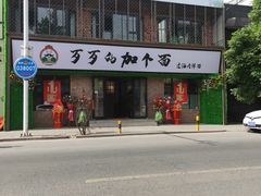 -歹歹的加个面过油肉拌面