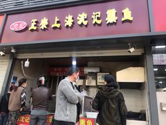 门面-正宗上海沈记熏鱼(木匠营小区店)