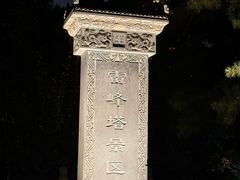 -雷峰塔·藕香居餐厅