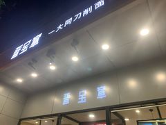 门面-晋宝章大同刀削面(和平里店)