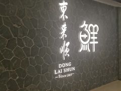 -东来顺饭庄(apm总店)