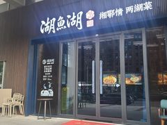 -湖鱼湖·蓉亭食贝(亚运村店)