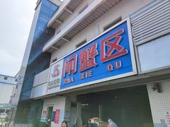 门面-京深海鲜市场(光彩路店)