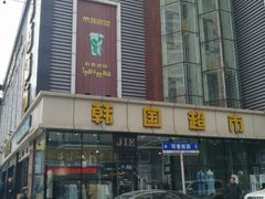 -西塔果品超市
