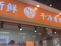 -超享乐剁椒面(合生汇店)