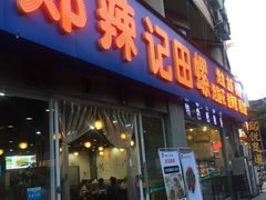 -郑辣记田螺