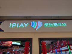 -爱玩嘉年华(龙湖源著天街店)