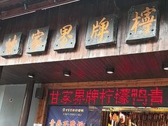 -甘家界牌柠檬鸭(青山店)