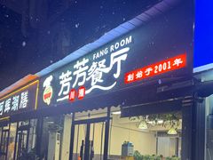 门面-芳芳餐厅(白沙路店)