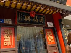门面-同得兴 Since·1995 传统苏式面馆(十全街店)