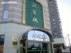 鸿宾楼-鸿宾楼(展览馆路店)