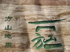 -南京市江宁方山