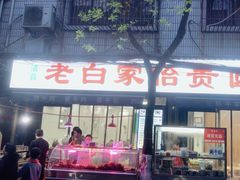 -老白家怡贵园烤肉