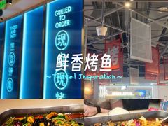 -鱼酷活鱼烤鱼(雨花客厅店)