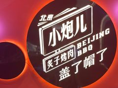 -北京小炮儿炙子烤肉·铜锅涮肉(南京弘阳广场店)
