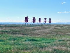 -敕勒川草原