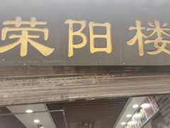 门面-荣阳楼(山塘街店)