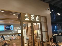 -去茶山(重庆万象城店)
