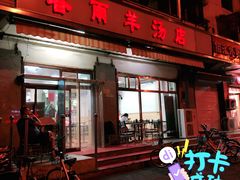 门面-春雨羊汤店(广开四马路总店)