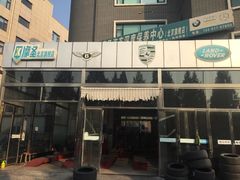 -摩圣汽车深度保养中心(亦庄旗舰店)