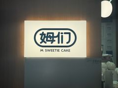 -姆们M Sweetie Cake(五道口店)