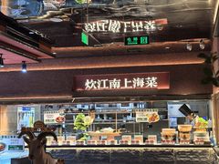-炊江南·上海菜(国展华漕店)