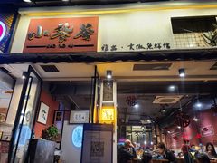 门面-小饕荟雅安贡椒鱼鲜馆(广福桥店)